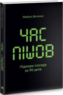 Книга Время ушло. Покори должность за 90 дней (на украинском языке)