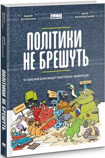 Книга Политики не врут (на украинском языке)