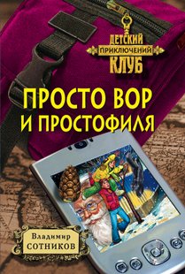 Просто вор и простофиля - Владимир Сотников, Электронная книга