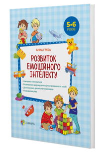 Развитие эмоционального интеллекта. 5-6 лет (на украинском языке)