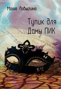 Електронна книга "Тупик для Дами Пік" Маша Ловигіна