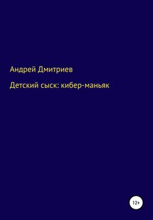 Детский сыск: кибер-маньяк - Андрей Дмитриевич Дмитриев, Электронная книга