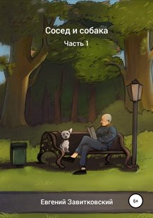 Сосед и собака - Евгений Завитковский, Электронная книга