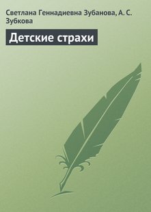 Детские страхи - С. Г. Зубанова, Электронная книга