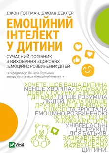 Книга Эмоциональный интеллект у ребенка (на украинском языке)