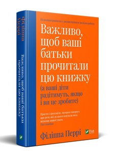 Важно чтобы ваши родители прочли эту книгу (а ваши дети будут радоваться если и вы это сделаете) на украинском