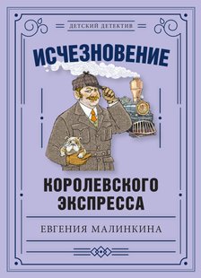 Зникнення королівського експресу - Євгенія Малінкіна, Электронная книга