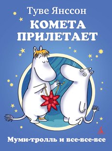 Комета прилетает - Туве Янссон, Электронная книга