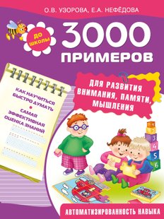 3000 примеров для развития внимания, памяти, мышления - О. В. Узорова, Электронная книга