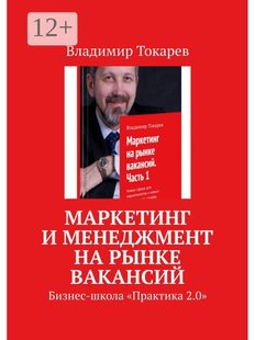 Владимир Токарев. Маркетинг и менеджмент на рынке вакансий, Электронная книга