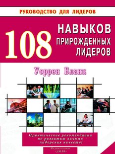 108 навыков прирожденных лидеров, Электронная книга