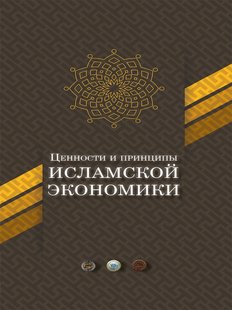 Ценности и принципы исламской экономики, Электронная книга