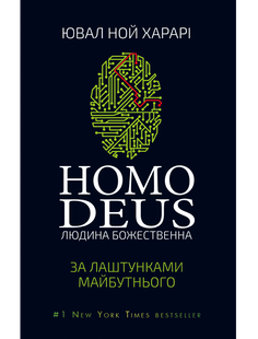 Электронная книга "HOMO DEUS. ЗА КУЛИСАМИ БУДУЩЕГО" Юваль Ной Харари