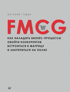 Електронна книга - FMCG. Як налагодити бізнес-процеси, обійти конкурентів, вбудуватись у матрицю та закріпитися на полиці - Віталій Гущин
