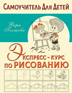 Экспресс-курс по рисованию - В. Ю. Глотова, Электронная книга