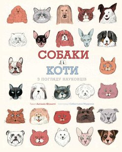 Книга Собаки и коты с точки зрения ученых (на украинском языке)