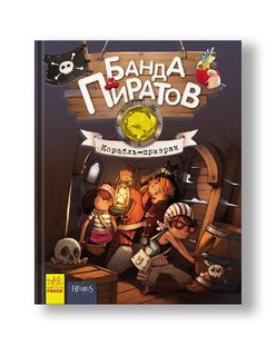 Банда пиратов: Корабль-призрак / Olivier Dupin