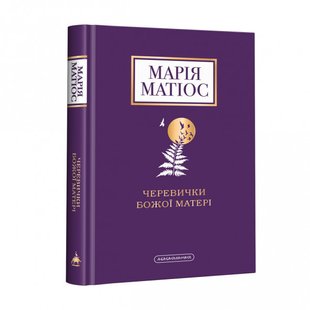 Книга Ботинки Божией Матери Мария Матиос (на украинском языке)