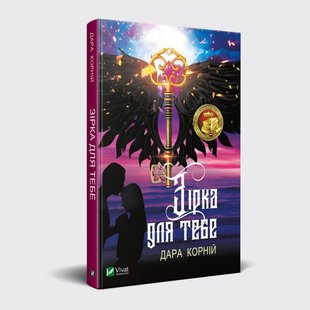 Книга роман Зірка для тобі Дара Корній