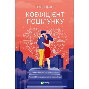 Книга Коэффициент поцелуя (на украинском языке)