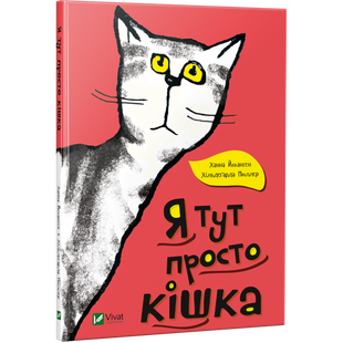 Книга для дітей Я тут просто кішка