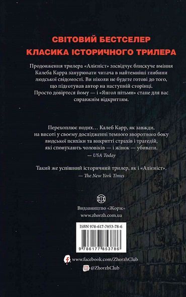 Книга Ангел тьмы Книга 2 Калеб Карр (на украинском языке)