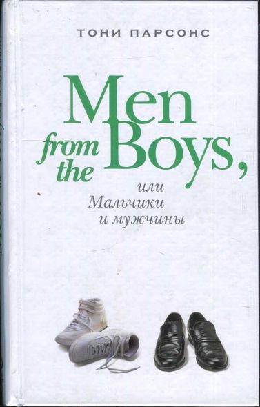 Електронна книга "MEN AND BOYS АБО ХЛОПЧИКИ І ЧОЛОВІКИ" Тоні Парсонс