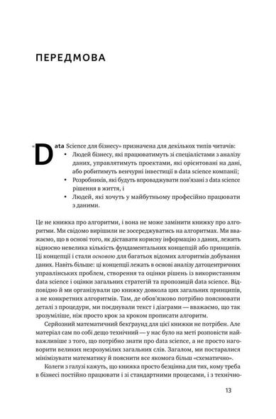 Книга Data Science для бизнеса. Как собирать, анализировать и использовать данные (на украинском языке)
