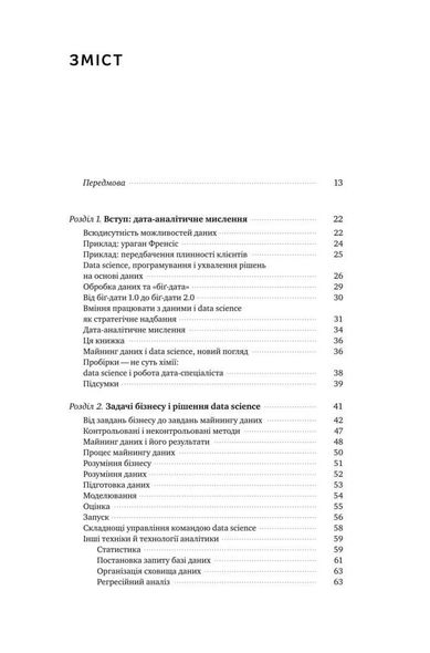Книга Data Science для бизнеса. Как собирать, анализировать и использовать данные (на украинском языке)