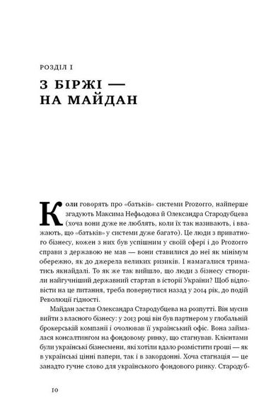 Книга ProZorro. Сделать невозможное в украинских властях (на украинском языке)