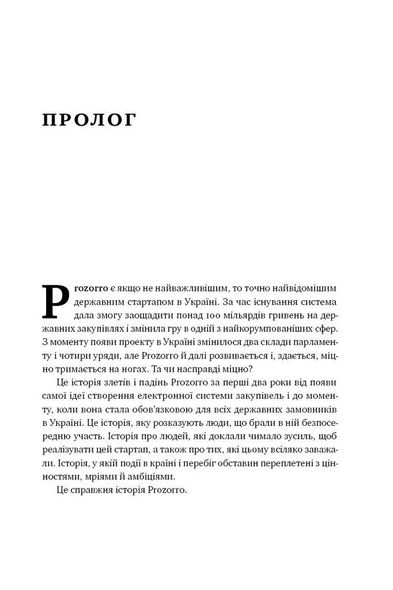 Книга ProZorro. Зробити неможливе в українській владі