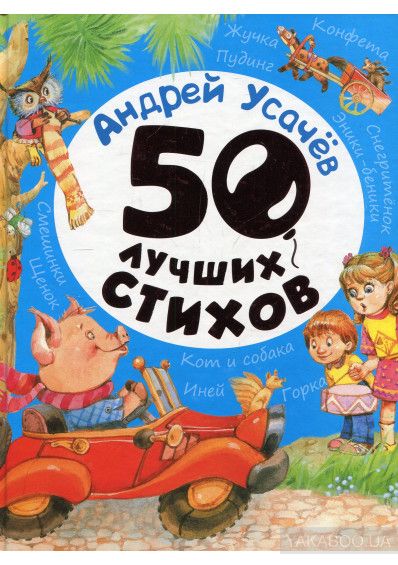 "50 кращих віршів" Андрій Усачов