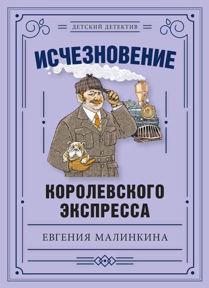 Зникнення королівського експресу - Євгенія Малінкіна, Электронная книга
