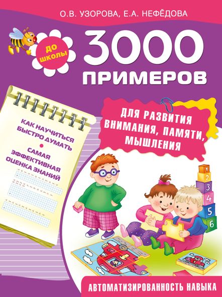 3000 примеров для развития внимания, памяти, мышления - О. В. Узорова, Электронная книга