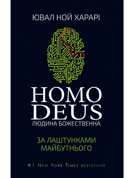 Електронна книга "HOMO DEUS. ЗА ЛАШТУНКАМИ МАЙБУТНЬОГО" Юваль Ной Харарі