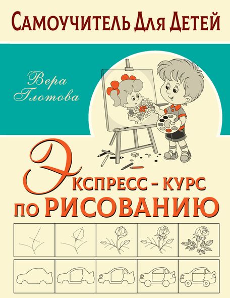 Експрес-курс з малювання - В. Ю. Глотова, Электронная книга
