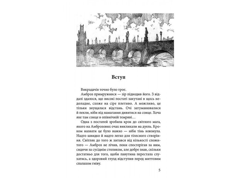 Книга 2 Стража в игре. Артефакты Праги Наталья Матолинец Фэнтези (на украинском языке)