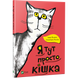 Книга для дітей Я тут просто кішка