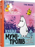 Книга Страна Муми-троллей. Книга третья (на украинском языке)