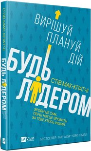 Книга Будь лидером: решай, планируй, действуй (на украинском языке)