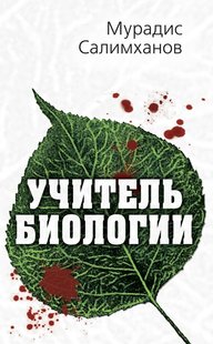 Електронна книга "ВЧИТЕЛЬ БІОЛОГІЇ" Мурадіс Салімханов