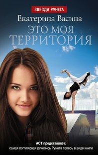 Електронна книга "ЦЕ МОЯ ТЕРИТОРІЯ" Катерина Васіна