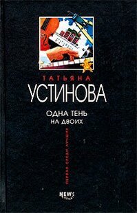 Електронна книга "ОДНА ТІНЬ НА ДВОХ" Тетяна Віталіївна Устинова