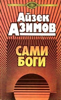 Електронна книга "САМІ БОГИ" Айзек Азімов