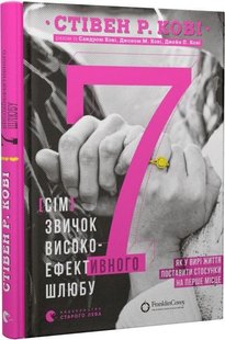 Книга 7 привычек высокоэффективного брака (на украинском языке)