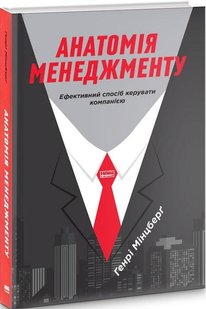 Книга Анатомия менеджмента (на украинском языке)