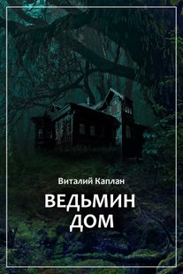 Ведьмин Дом, или Тихие игры в помещении… - Виталий Каплан, Электронная книга