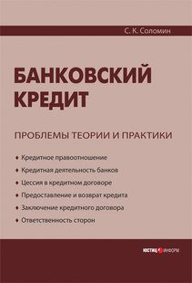 Электронная книга - Банковский кредит: проблемы теории и практики - С. К. Соломин