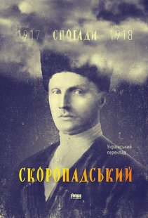 Книга Воспоминания Скоропадский Павел Петрович (на украинском языке)