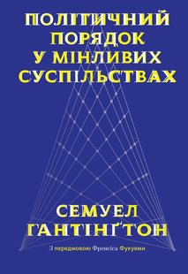 Книга Политический порядок в меняющихся обществах (на украинском языке)